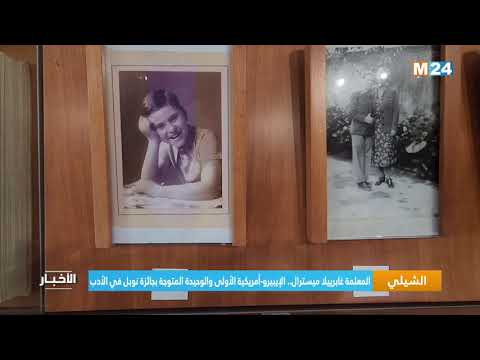 المعلمة غابرييلا ميسترال الإيبيرو أمريكية الأولى والوحيدة المتوجة بجائزة نوبل في الأدب