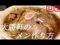 永福町大勝軒ラーメン作り方。24杯目【飯テロ】