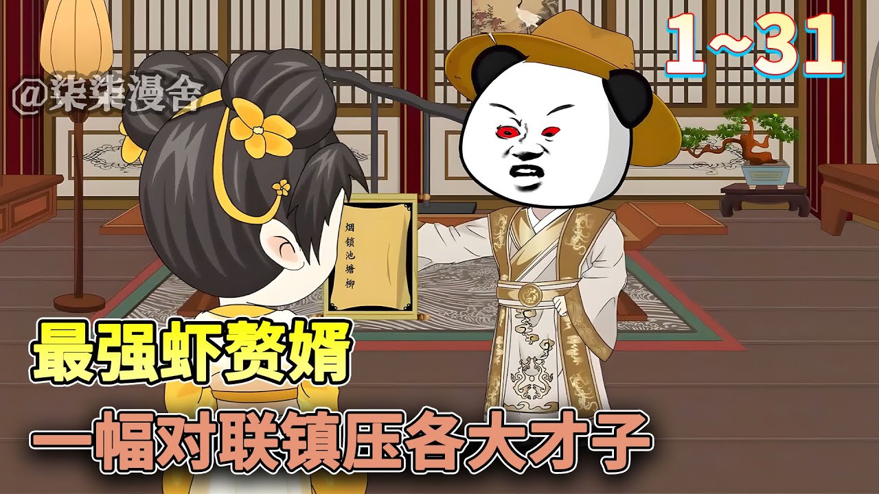 逛窑子让头牌倒贴，赘婿明明在古代狗都不如，虾仁却是个最牛赘婿！《最强虾赘婿，一幅对联镇压各大才子》#穿越 #沙雕 #古代 #历史 #逆袭 #沙雕动画 #柒柒漫舍