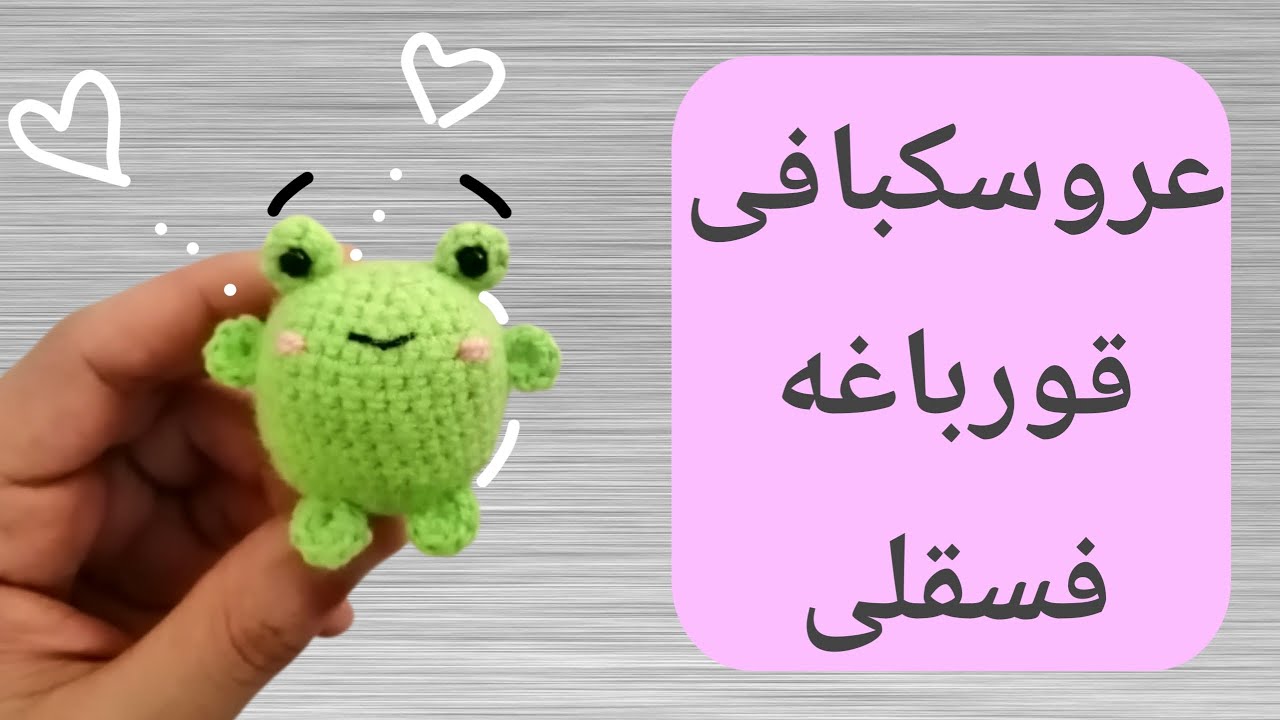 آموزش رایگان عروسک بافی : بافت جاکلیدی قورباغه