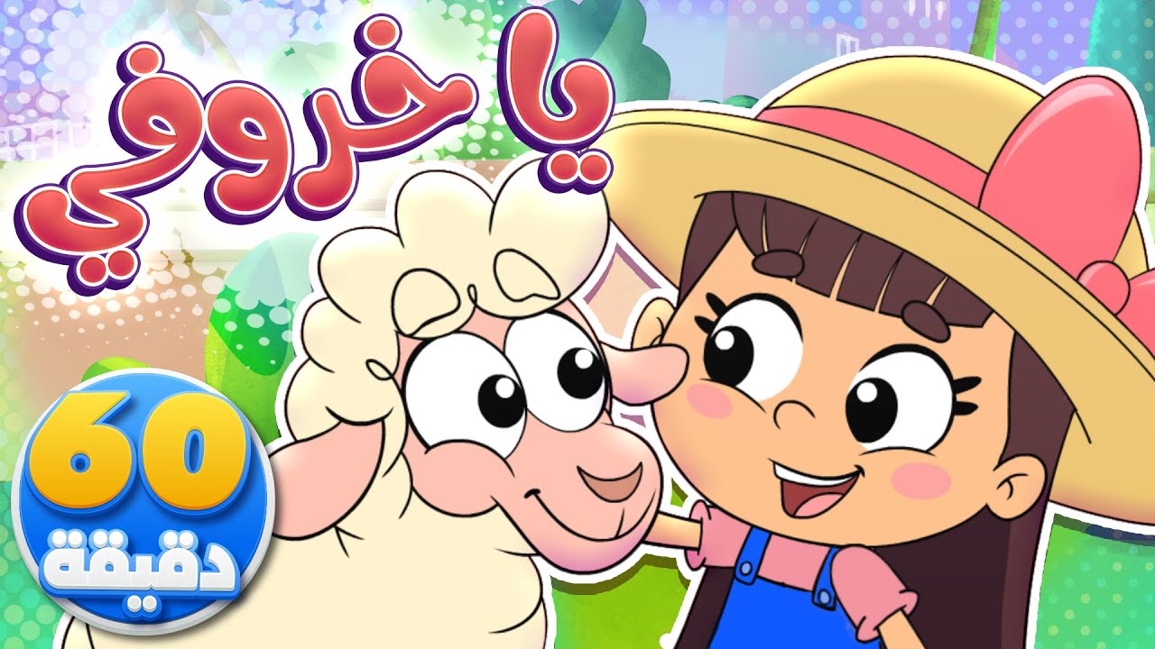 أغنية يا خروفي وساعة من أجمل أغاني الأطفال | تيونز كيدز  - Tunes Kids