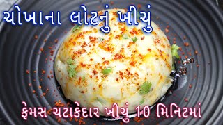 ગરમાગરમ ચોખાના લોટનું ખીચુ 10 મિનિટ મા બની જાતુ || Gujarati khichu || Gujarati snacks