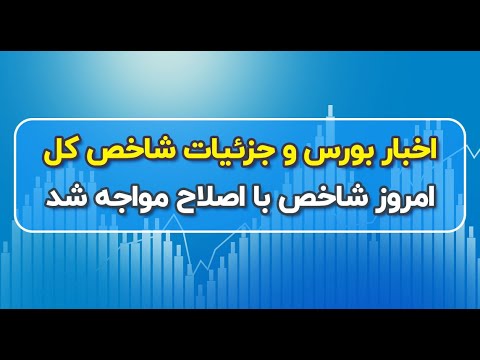 اخبار بورس و جزئیات شاخص کل امروز شاخص با اصلاح مواجه شد