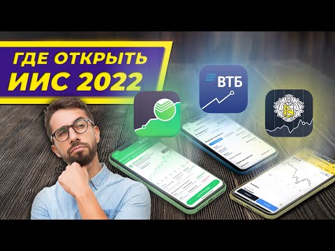 Где открыть ИИС в 2022 и как выбрать брокера? / Тинькофф, ВТБ, Сбер, Альфа, БКС - тарифы и услуги