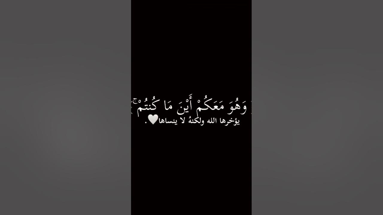 وَهُوَ مَعَكُمْ أَيْنَ مَا كُنتُمْ ۚ Youtube