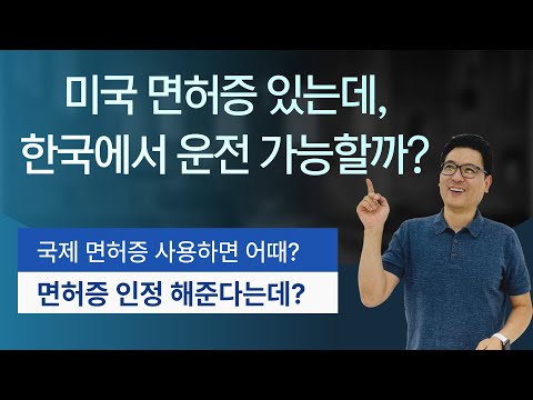 미국 시민권 영주권자의 한국 운전이 가능할까 그 정보에 대한 모든것 