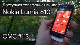 OMC-Review #113 - Обзор на Nokia Lumia 610 и немного про WP7