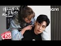 【Multi Sub | FULL】Kiss on the beach | Men in Love 请和这样的我恋爱吧 EP26 | iQIYI