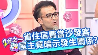 省住宿費當沙發客 屋主竟暗示發生關係？！ 2分之一強 20171018 part4/4 賈斯汀 馬丁 – 東森綜合台
