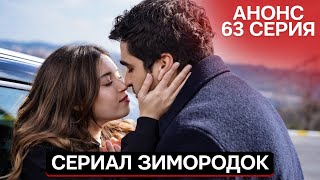 Анонс! Турецкий Сериал Зимородок 63  (145)  Серия Русская Озвучка