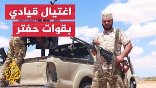 ليبيا.. مسلحون يغتالون قائدا بقوات حفتر وسط مدينة بنغازي screenshot 1