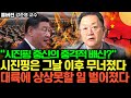 &quot;시진핑 충신의 충격적 배신?&quot; 시진핑은 그날 이후 무너졌다. 대륙에 상상못할 일 벌어졌다 (강준영 교수 / 풀버전)