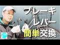 【簡単】ブレーキレバー交換　壊れた自転車のブレーキレバー実は簡単に&安く交換できるんです！