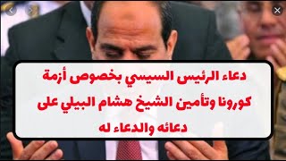 دعاء الرئيس السيسي بخصوص أزمة #كورونا وتأمين الشيخ هشام البيلي على دعائه