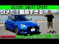 【最新スイフトスポーツ】ダメだダメだ！　楽しすぎてダメだ～！