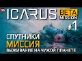 ICARUS Beta 4 Mission - Миссия Спутники #1 - Икарус бета 4 (стрим)