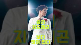 나 승층비야! 지드래곤보다 많이 벌어 #승리