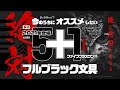 【特集】多分2021年登場? 絶対今のうちにオススメしたい フルブラック文具 5+1!! | Full Black Stationery 2021 Select 5+1
