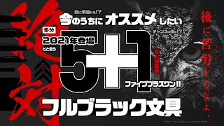 【特集】多分2021年登場? 絶対今のうちにオススメしたい フルブラック文具 5+1!! | Full Black Stationery 2021 Select 5+1