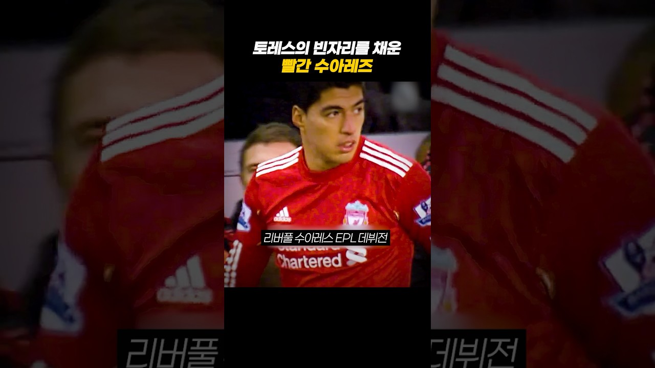 토레스 그립다던 팬들 입 닫게 만든 신입 #축구