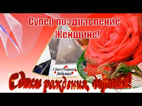 Красивое поздравление с Днем Рождения женщине 🌺 в день рождения