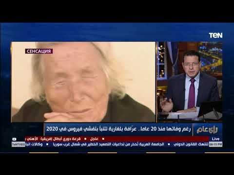 فيديو: توقعات فانجا حول فيروس كورونا حول عام 