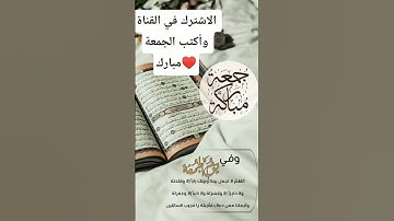 سورة الجمعة/ماهر المعيقلي/الآيات الجمعة #اكسبلور #المصحف #القرءن #الدين