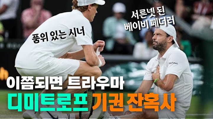 또 쓰러진 디미트로프와 웃을 수 없는 시너｜눈물과 우정의 #윔블던 2025 16강