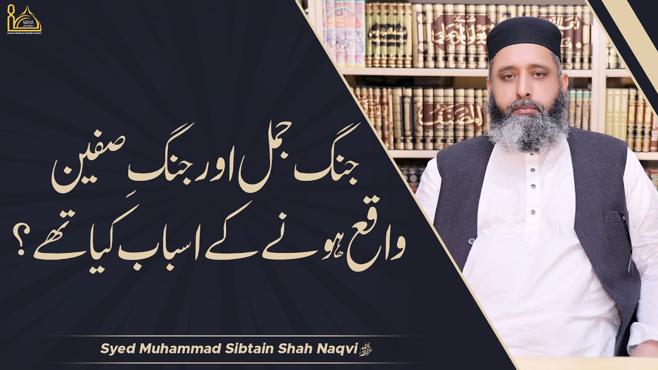 Jang E Jamal Aur Jang E Safeen Waqia Hone Ke Asbab Kya Thay | Syed Muhammad Sibtain Shah Naqvi 