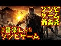 PS4/至高のゾンビゲーム【ダイイングライト】紹介する