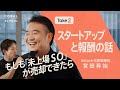 【スタートアップと報酬の話】もしも「未上場のストックオプション」を換金できたら／役員報酬の相場感／SmartHR創業者が2度目の起業で気づいたこと／Nstock宮田昇始さんに聞く（後編）【Take2】