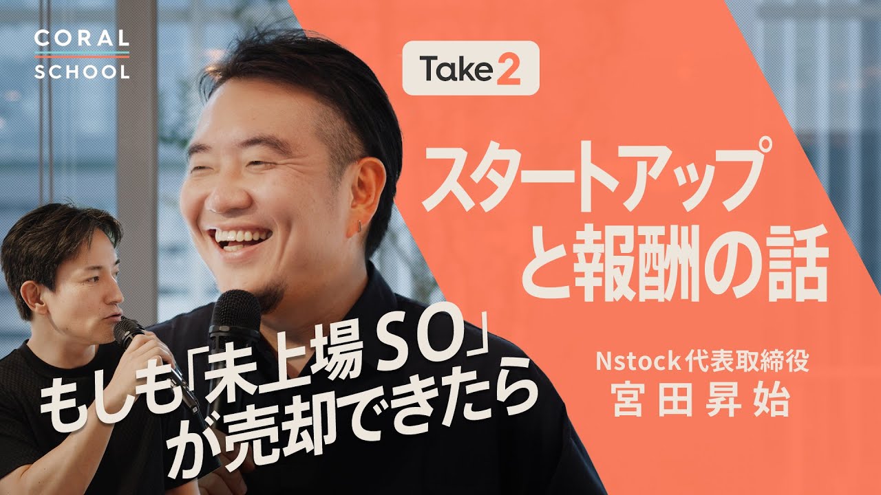 【スタートアップと報酬の話】もしも「未上場のストックオプション」を換金できたら／役員報酬の相場感／SmartHR創業者が2度目の起業で気づいたこと／Nstock宮田昇始さんに聞く（後編）【Take2】