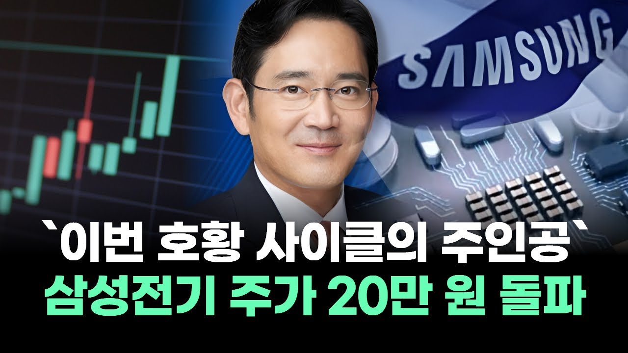 삼성전기, 왜 사야 할까? 김정수 전문가의 추천 이유, 주가 전망, 목표가를 확인하고 투자 전력에 활용하세요! | 리틀비프로젝트