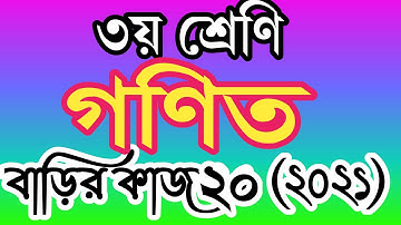 ৩য় শ্রেণীর গণিত বাড়ির কাজ ২০। তৃতীয় শ্রেণির গণিত এসাইনমেন্ট ২০। class 3 math homework 20