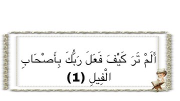 الآيه ١ من سورة الفيل مكرر للاطفال