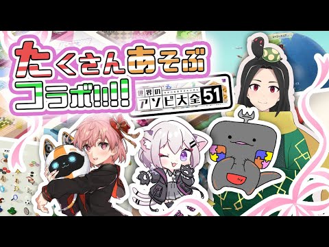 【世界のアソビ大全 Vtuber】たくさんあそぶコラボ!!!!【金倉銀次郎 武良崎ゆき 黒光りの亀 電脳塵イチカ】