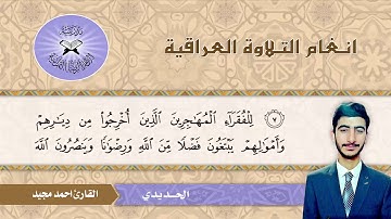 ما تيسر من سورة الحشر – القارئ احمد مجيد  - الحديدي