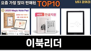 가장 많이 팔린 이북리더 추천 Top10!