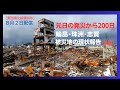 元日の発災から200日/能登・被災地の現状報告(前編)一般公開版