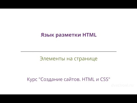 Урок 9 - Элементы на странице