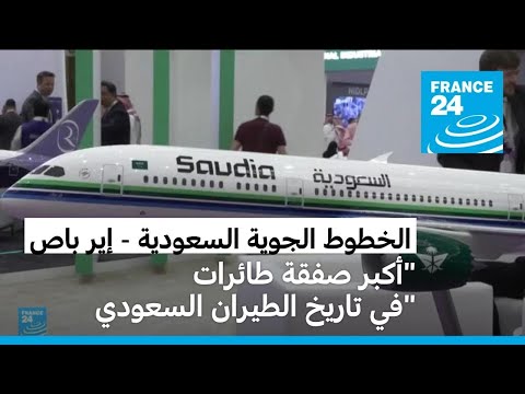 الخطوط السعودية تعلن عن شراء 105 طائرات من إيرباص في أكبر 