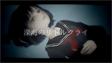 تحميل 深海のリトルクライ