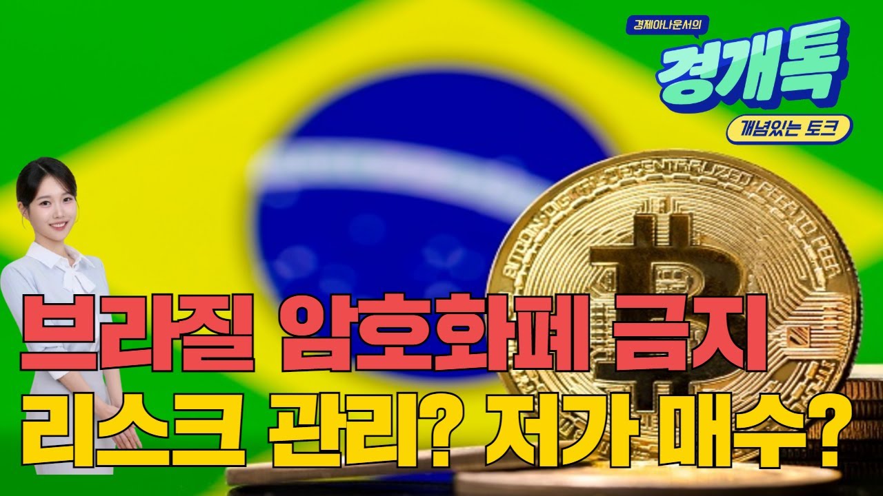 브라질 암호화폐 금지...저가 매수? | 코인 체크체크