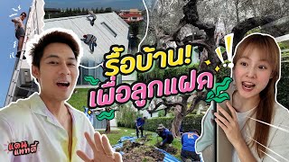 งบหลักล้าน! รื้อบ้านรอต้อนรับลูกๆ | แดนแพทตี้ SS2 | EP.37 |