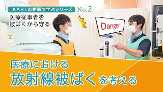 放射線技師の仕事２ ~医療スタッフのための放射線防護の周知~