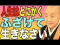 【瀬戸内寂聴】人生は“ふざけてる“くらいが丁度どいい|まじめを手放した人が自由になる5つ教え