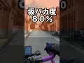 ロードバイクあるある 坂バカ度100% #shorts #坂バカ
