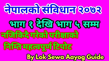 नेपालको संबिधान भाग १ देखि भाग ५ सम्म  महत्वोपूर्ण टिपोट TeacherSewa, LokSewa, Nasu AdhikritKharidar