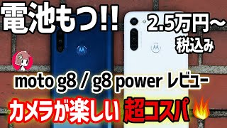 moto g8超コスパ良い！電池もちと楽しいカメラを徹底レビュー【VS iPhone SE】