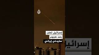 إسرائيل تعلن رصد هجوم صاروخي إيراني